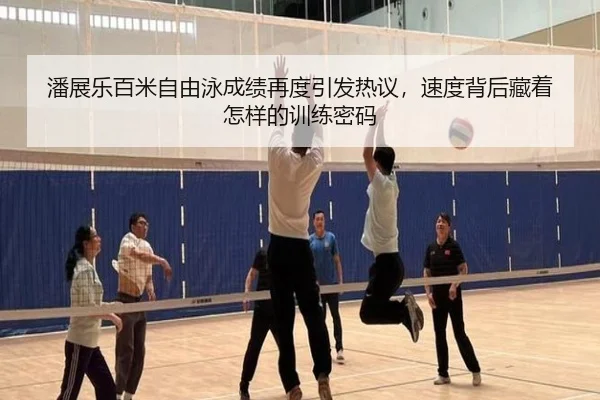 潘展乐百米自由泳成绩再度引发热议，速度背后藏着怎样的训练密码（kaiyun）